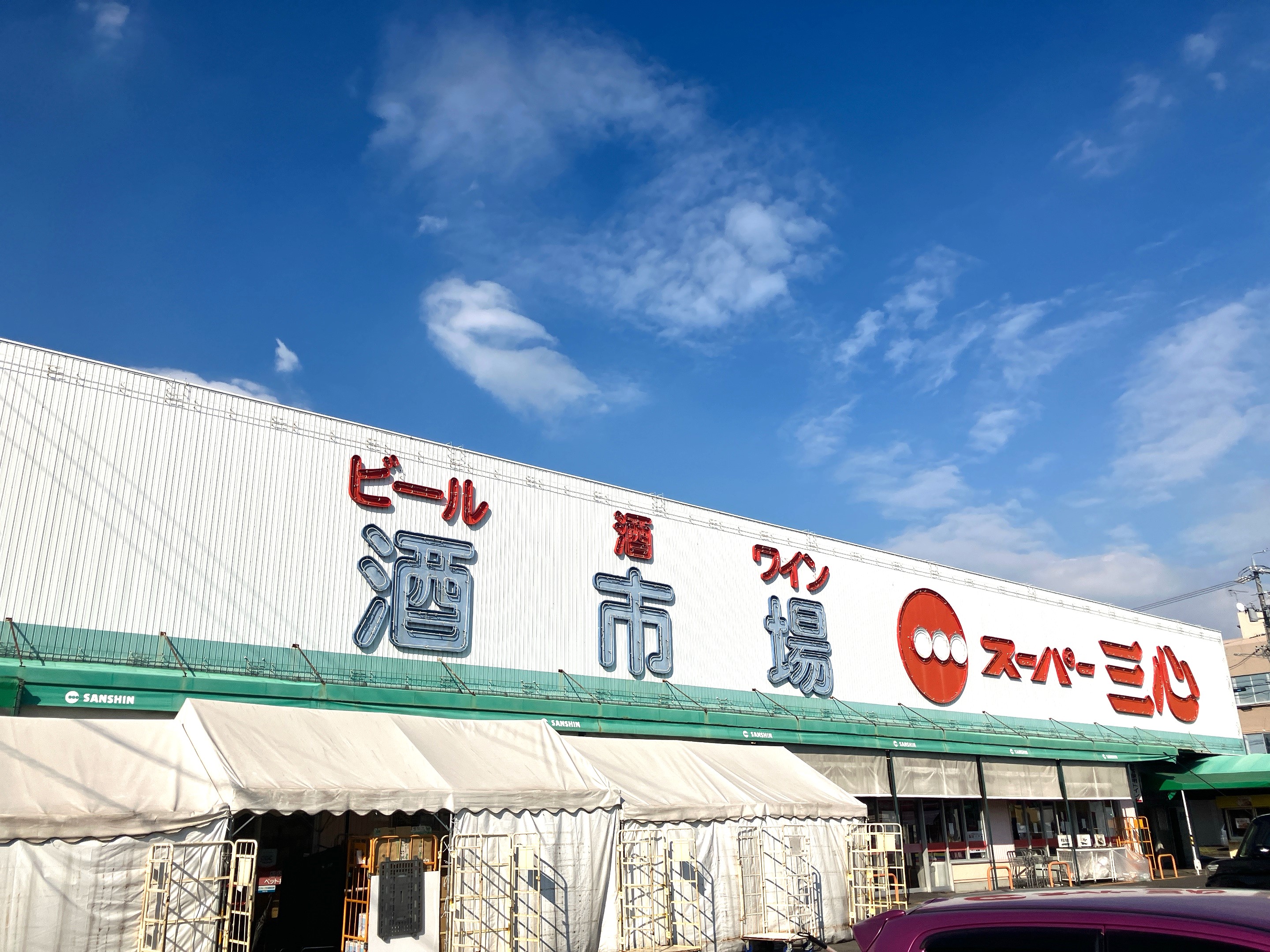 スーパー三心丸の内店